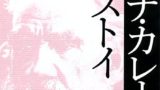 悪霊 ドストエフスキー のあらすじ ネタバレあり 解説 感想 読む本 Com