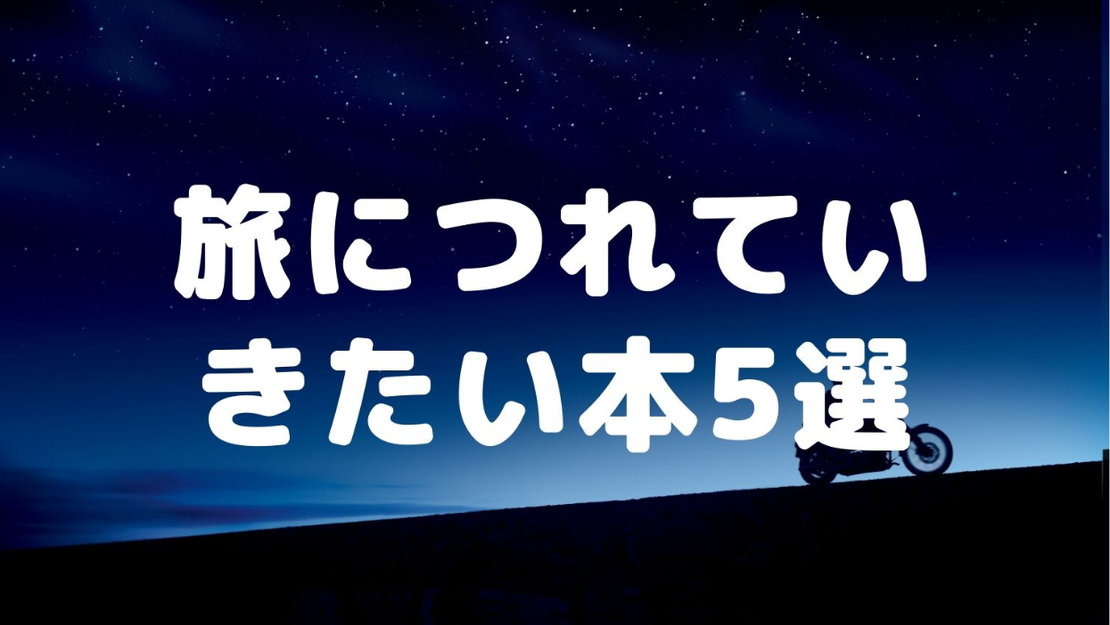 思わず旅に出たくなる 旅行につれていきたい本5選 読む本 Com