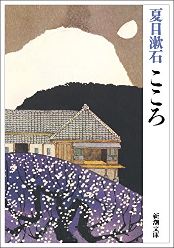 こころ 夏目漱石 のあらすじ 解説 感想 読書感想文はkについて 読む本 Com