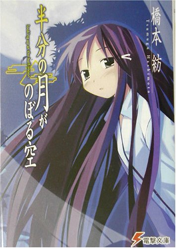 半分の月がのぼる空 橋本紡 のあらすじ ネタバレなし 感想 読む本 Com