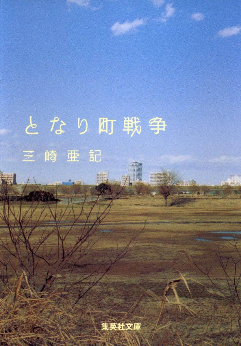 となり町戦争 三崎亜記 のあらすじ ネタバレなし 解説 感想 読む本 Com