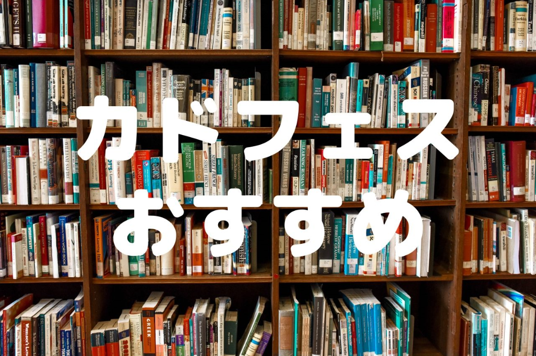 角川文庫夏の100冊 カドフェスおすすめ4選 読む本 Com