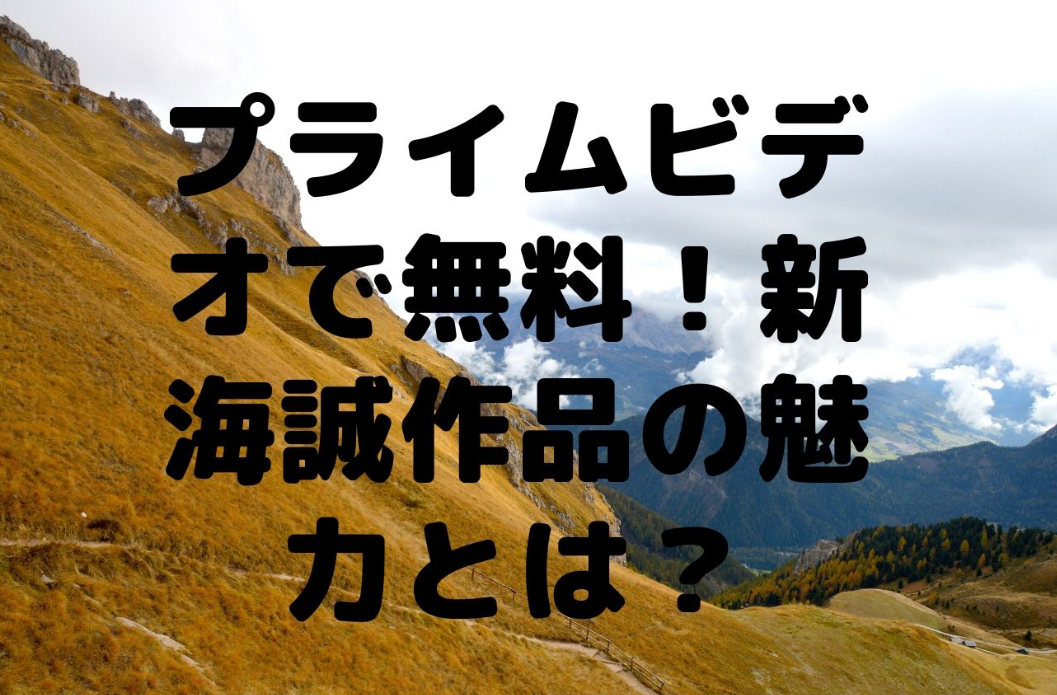 Amazonプライムビデオで無料 新海誠監督作品のおすすめを紹介 読む本 Com