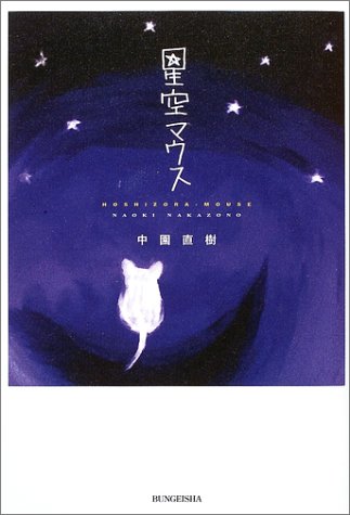 星空マウス 中園直樹 のあらすじ ネタバレなし 感想 読む本 Com