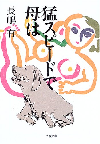 サイドカーに犬 長嶋有 のあらすじ ネタバレなし 感想 読む本 Com