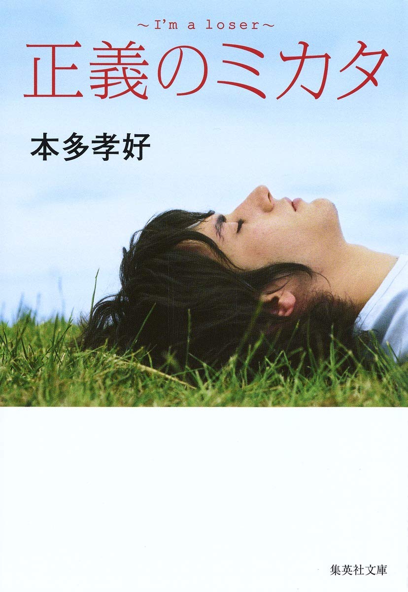 正義のミカタ I M A Loser 本多孝好 のあらすじ ネタバレなし 感想 読む本 Com