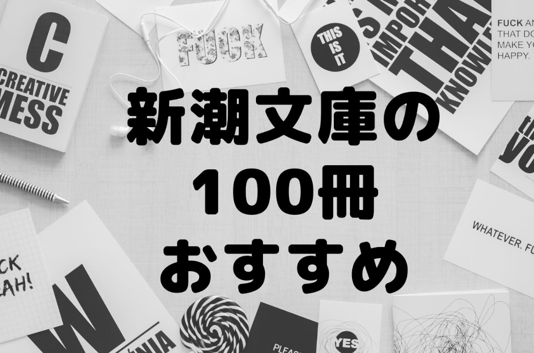 新潮文庫の100冊はこれを読もう おすすめ小説4選 読む本 Com