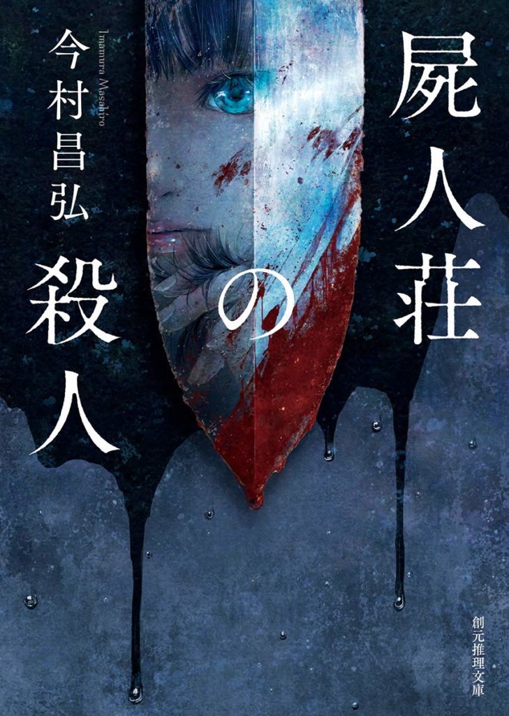 屍人荘の殺人 今村昌弘 のあらすじ ネタバレなし 感想 読む本 Com