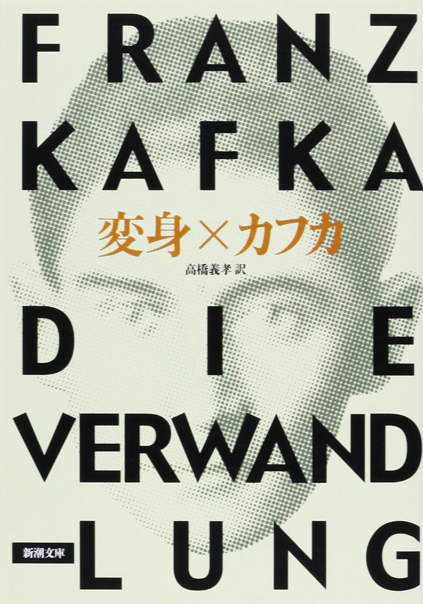 フランツ カフカのおすすめ作品はどれなのか 全作品一覧レビュー 読む本 Com