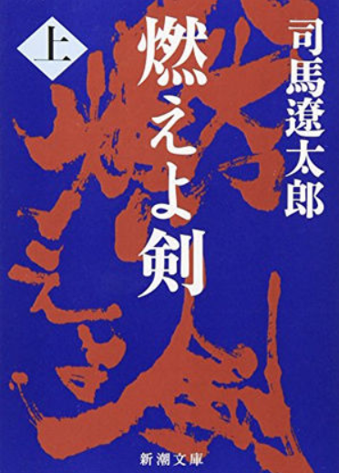 司馬遼太郎のおすすめ小説を紹介します 歴史小説7選 読む本 Com