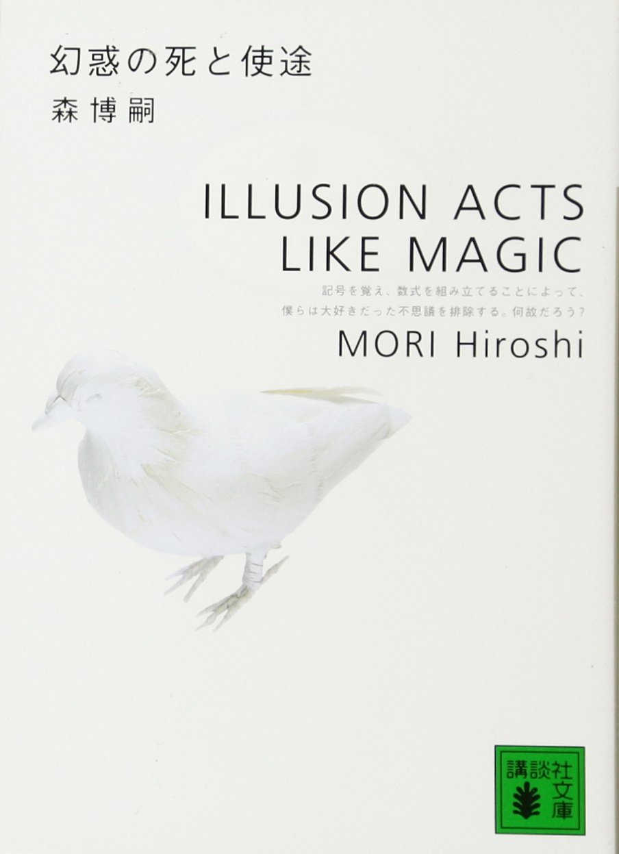 幻惑の死と使途 森博嗣 のあらすじ ネタバレなし 感想 読む本 Com