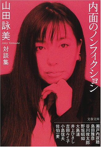 おすすめ 山田詠美の全作品を一覧であらすじを紹介します 読む本 Com