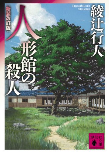 人形館の殺人 綾辻行人 のあらすじ ネタバレなし 感想 読む本 Com