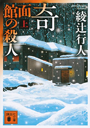 奇面館の殺人 綾辻行人 のあらすじ ネタバレなし 解説 感想 読む本 Com