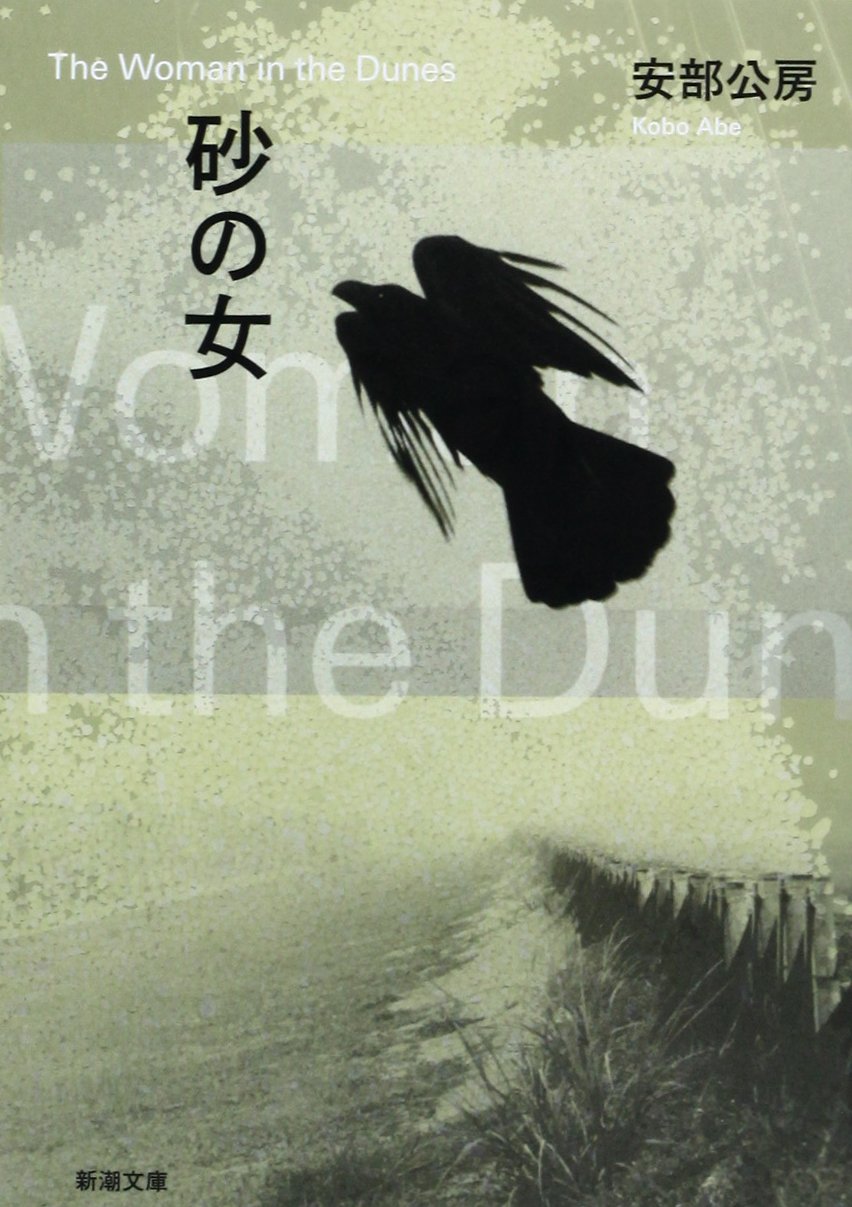 おすすめ 安部公房の全作品を一覧であらすじを紹介します 読む本 Com