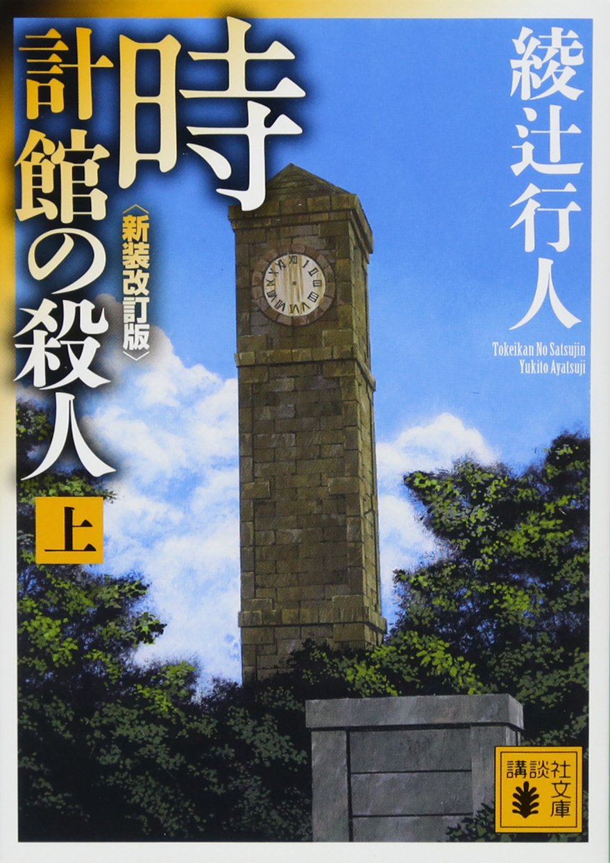 時計館の殺人 綾辻行人 のあらすじ ネタバレなし 解説 感想 読む本 Com