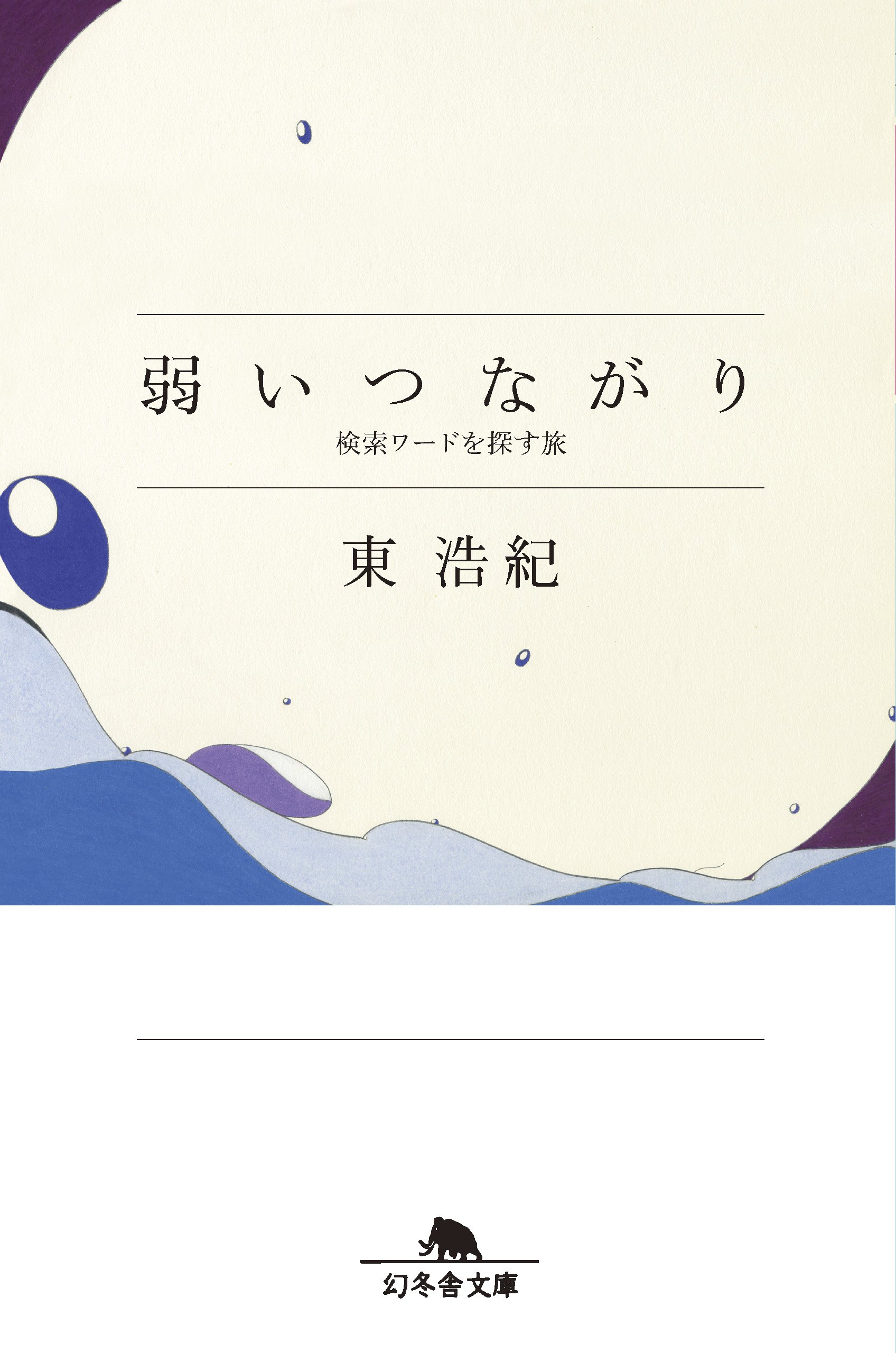 弱いつながり 東浩紀 のあらすじ 解説 感想 読む本 Com