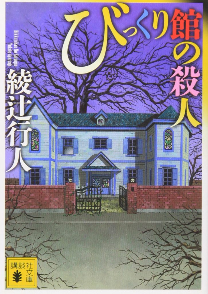 びっくり館の殺人 綾辻行人 のあらすじ ネタバレなし 解説 感想 読む本 Com