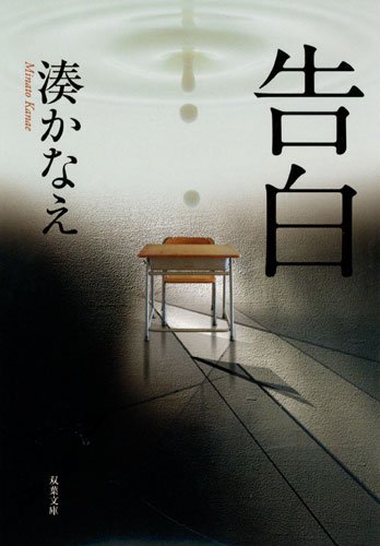 おすすめ 湊かなえの全作品を一覧であらすじを紹介します 読む本 Com