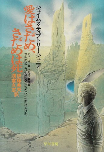 おすすめ ジェイムズ ティプトリー Jr の全作品を一覧であらすじを紹介します 読む本 Com