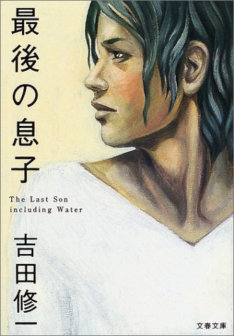 おすすめ 吉田修一の全作品を一覧であらすじを紹介します 読む本 Com