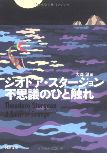 おすすめ シオドア スタージョンの全作品を一覧であらすじを紹介します 読む本 Com