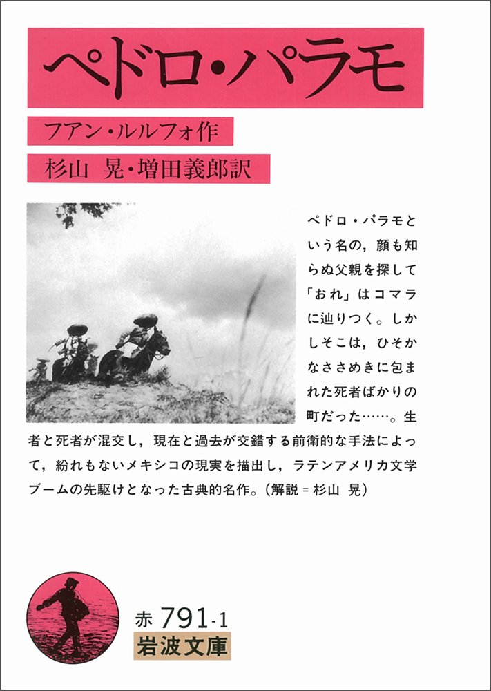 ペドロ パラモ フアン ルルフォ のあらすじ ネタバレなし 解説 感想 読む本 Com