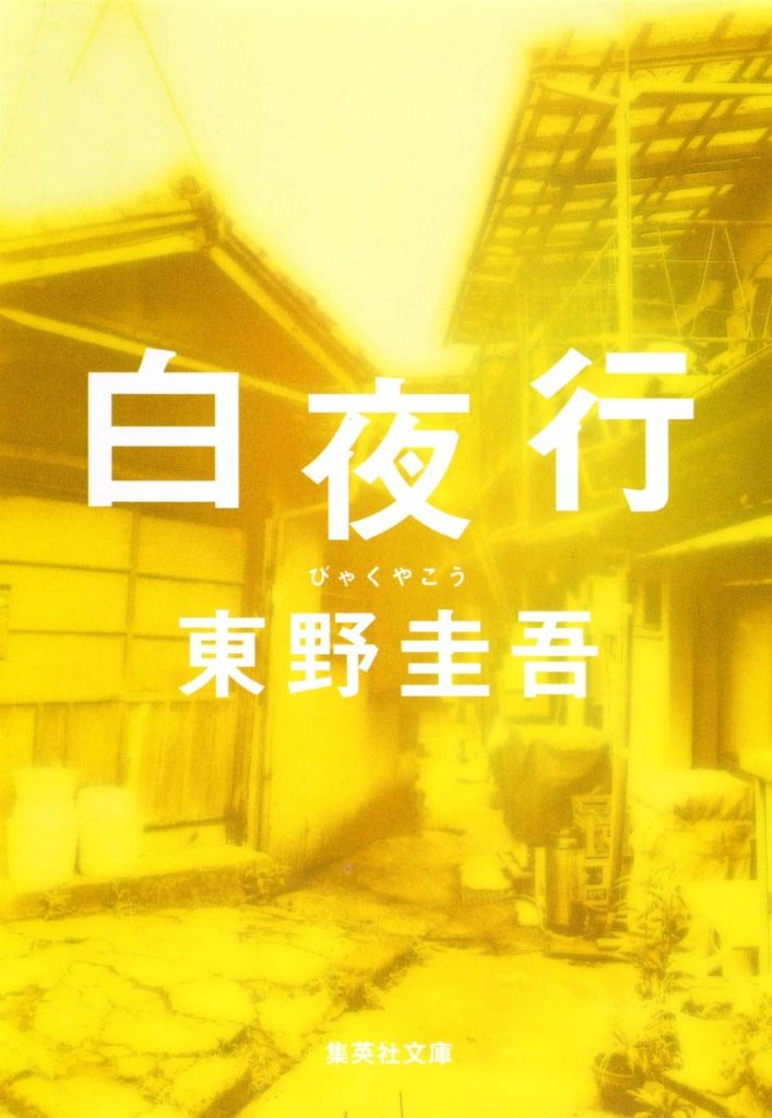 おすすめ 東野圭吾の全作品を一覧であらすじを紹介します 読む本 Com