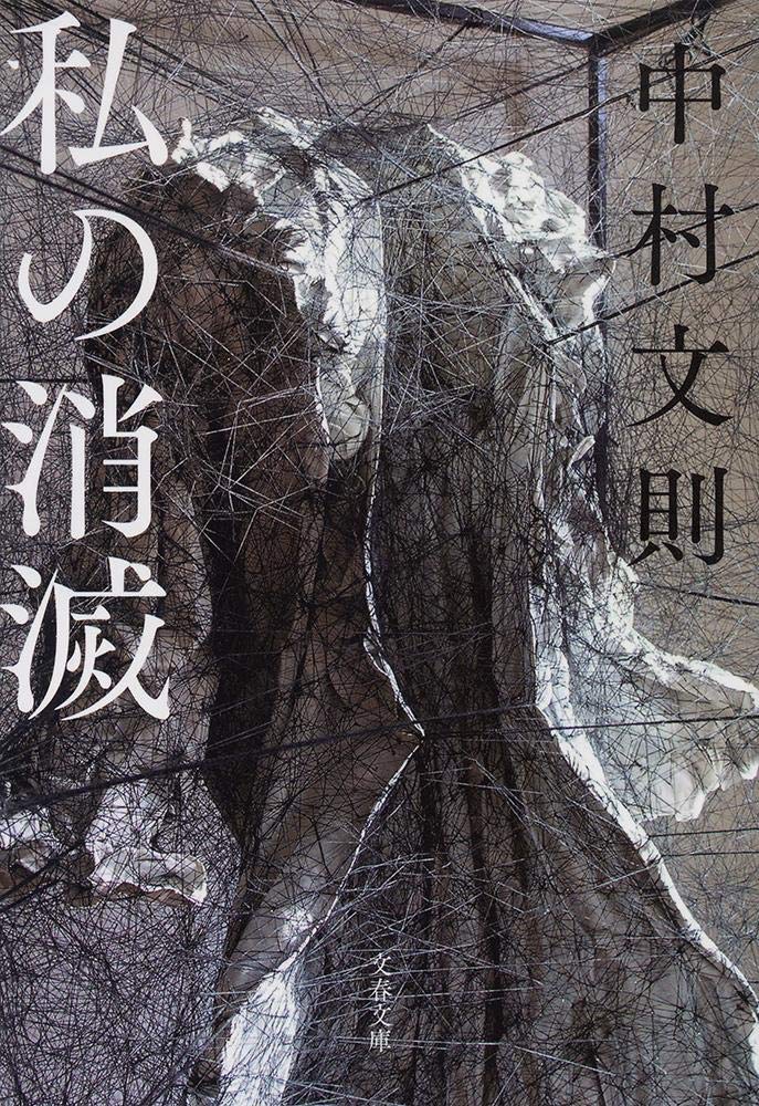 私の消滅 中村文則 のあらすじ ネタバレなし 解説 感想 読む本 Com