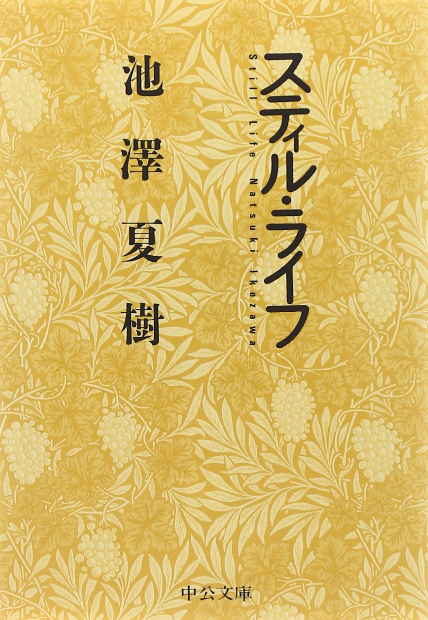 おすすめ 池澤夏樹の全小説作品を一覧であらすじを紹介します 読む本 Com