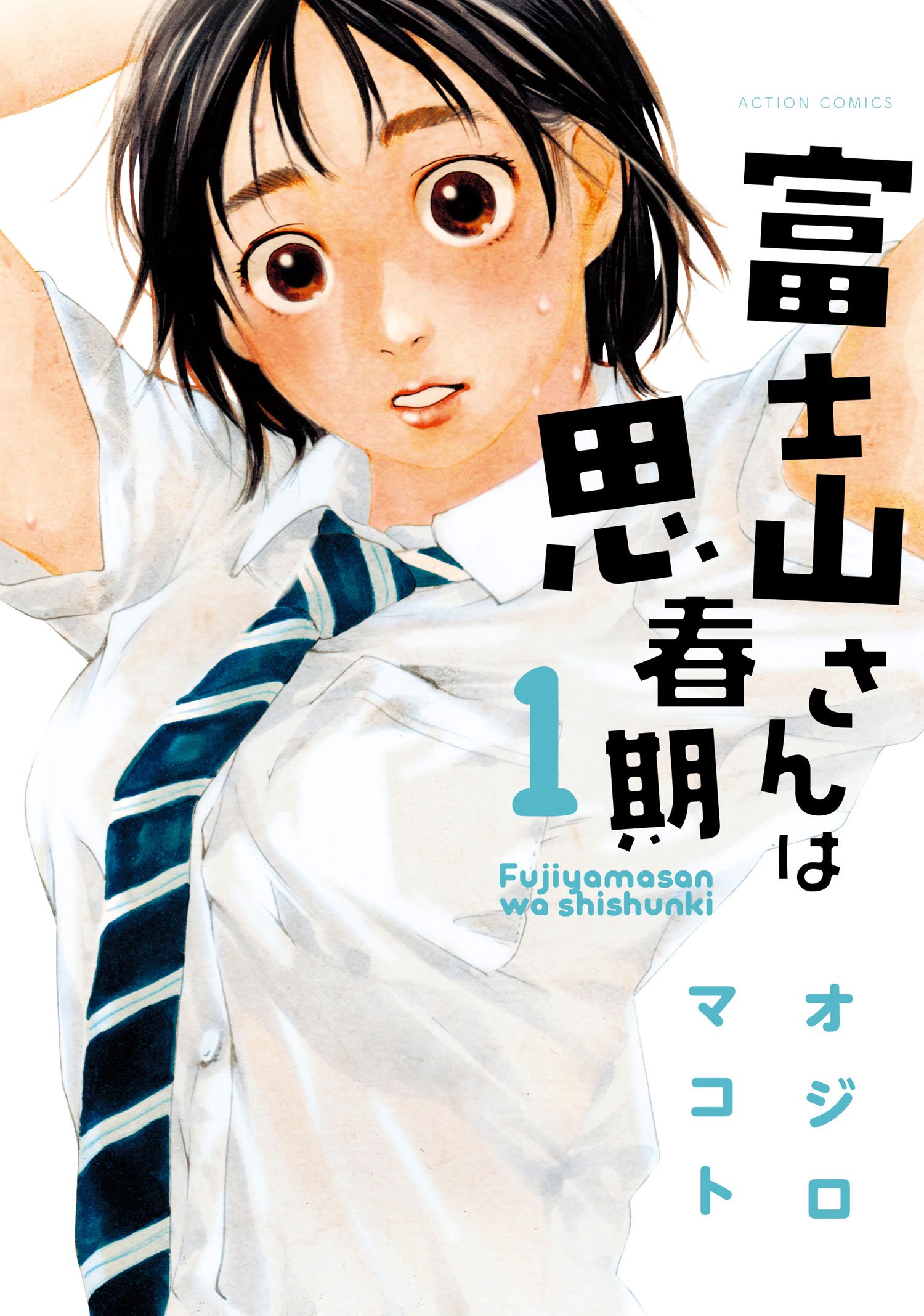 おすすめ オジロマコトの全作品を一覧であらすじを紹介します 読む本 Com