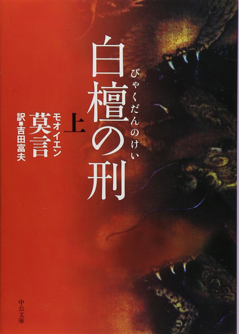 おすすめ 莫言の全作品を一覧であらすじを紹介します 読む本 Com