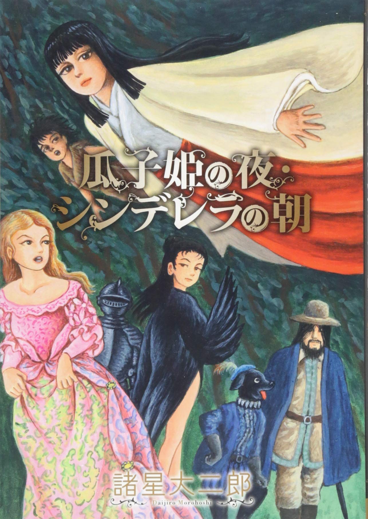 書評 瓜子姫の夜 シンデレラの朝 諸星大二郎 のあらすじ ネタバレなし 感想 読む本 Com