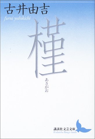 おすすめ 古井由吉の全小説作品を一覧であらすじを紹介します 読む本 Com