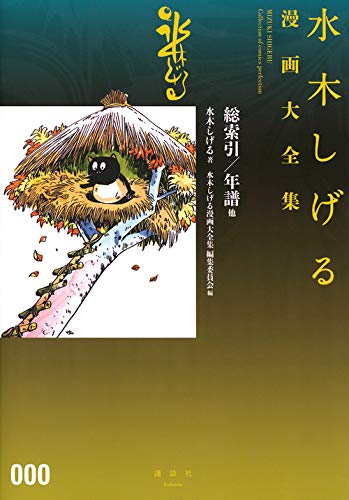 水木しげる漫画大全集の全収録作品を一覧で紹介します 読む本 Com