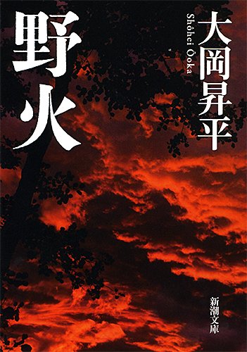 おすすめ 大岡昇平の名作小説の人気ランキング5選 映画化原作も 読む本 Com