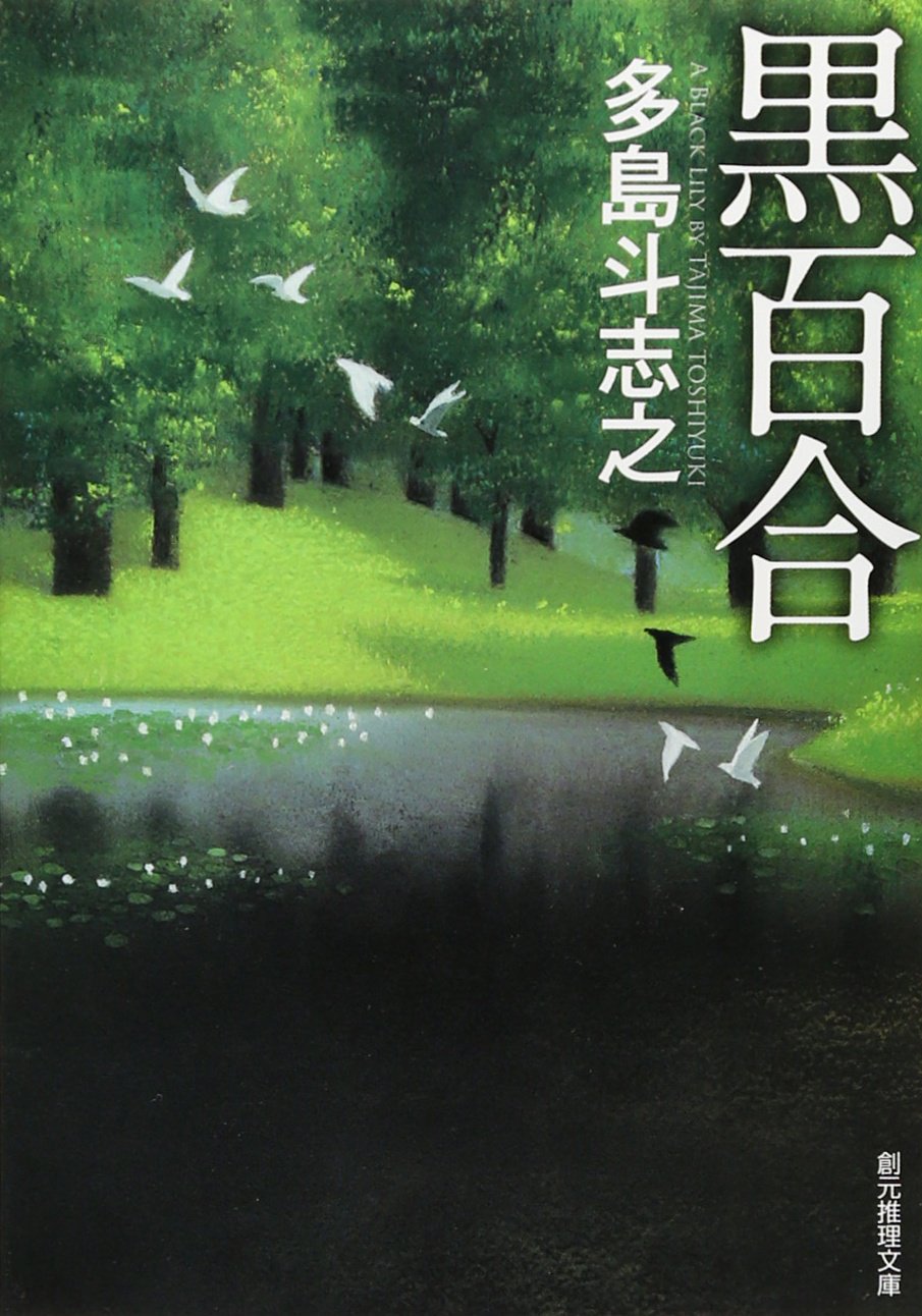 おすすめ 多島斗志之の全作品を一覧であらすじを紹介します 読む本 Com