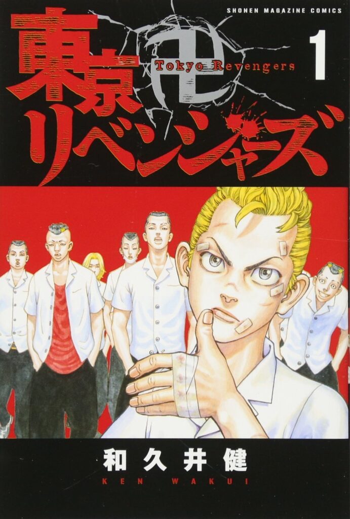 映画 アニメ化原作 東京卍リベンジャーズ全巻あらすじ 原作ストーリー内容まとめネタバレ解説 読む本 Com