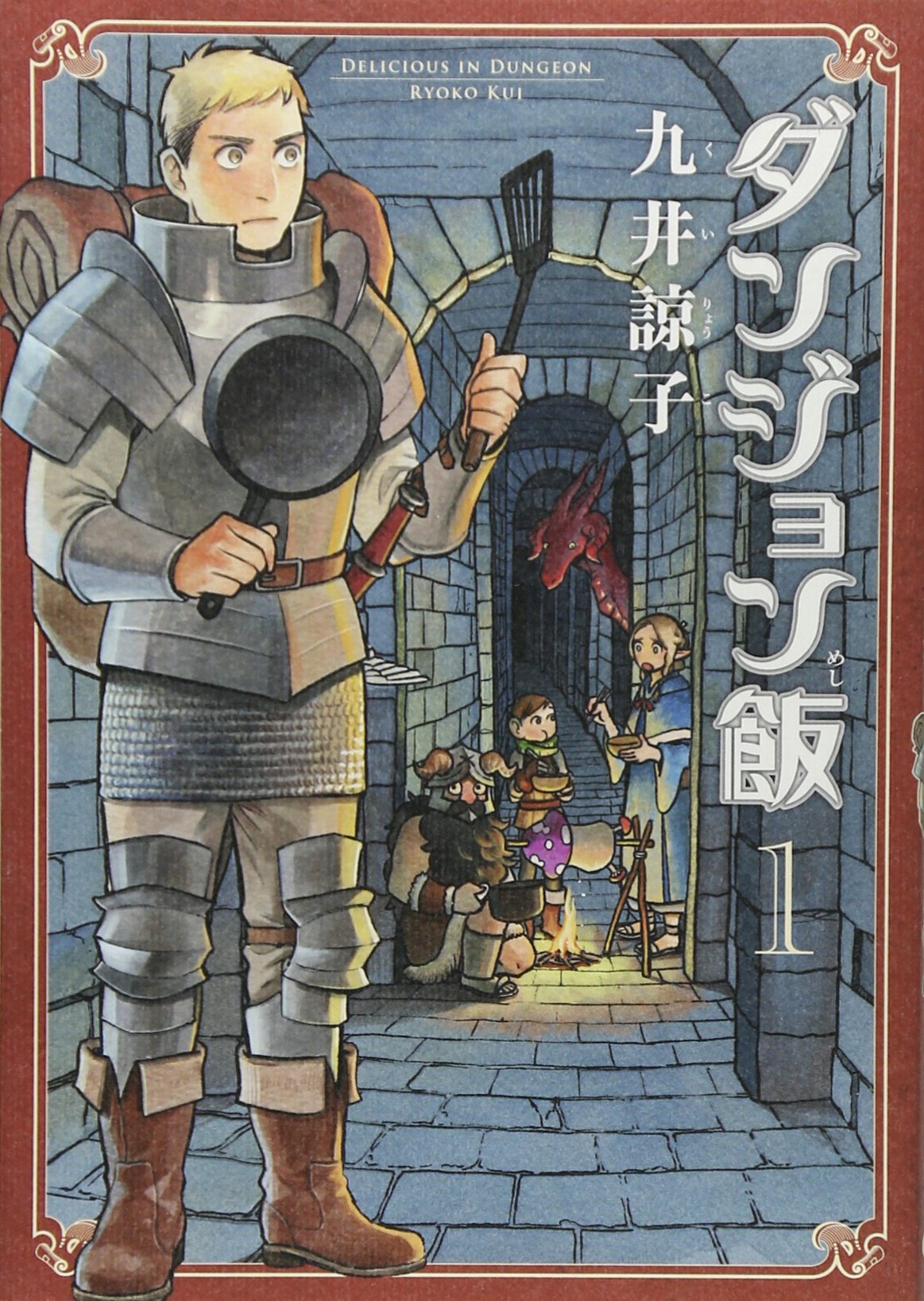 ダンジョン飯全巻あらすじ 原作ストーリー内容まとめネタバレ解説 読む本 Com