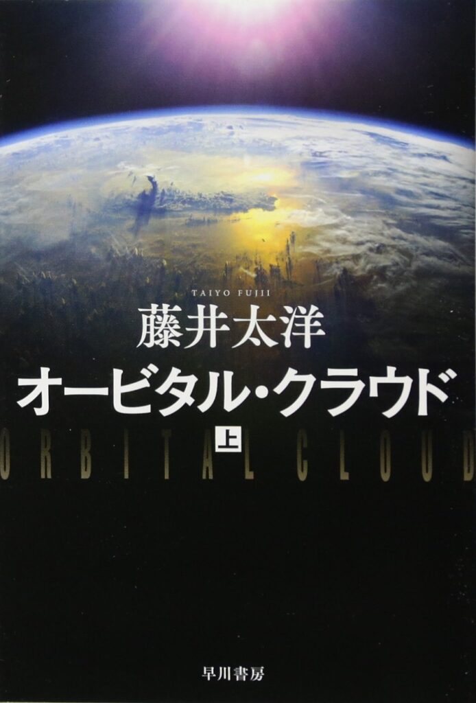 おすすめ 藤井太洋の全作品を一覧であらすじを紹介します 読む本 Com