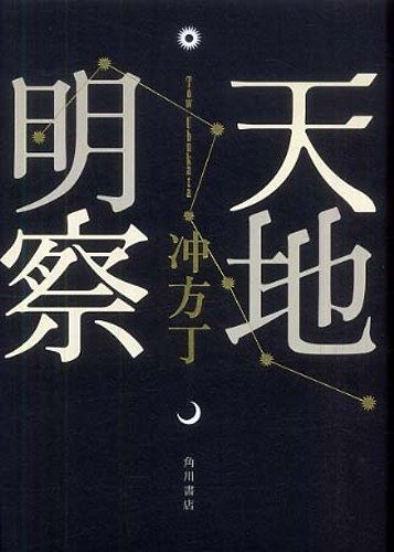 おすすめ 冲方丁の全作品を一覧であらすじを紹介します 読む本 Com