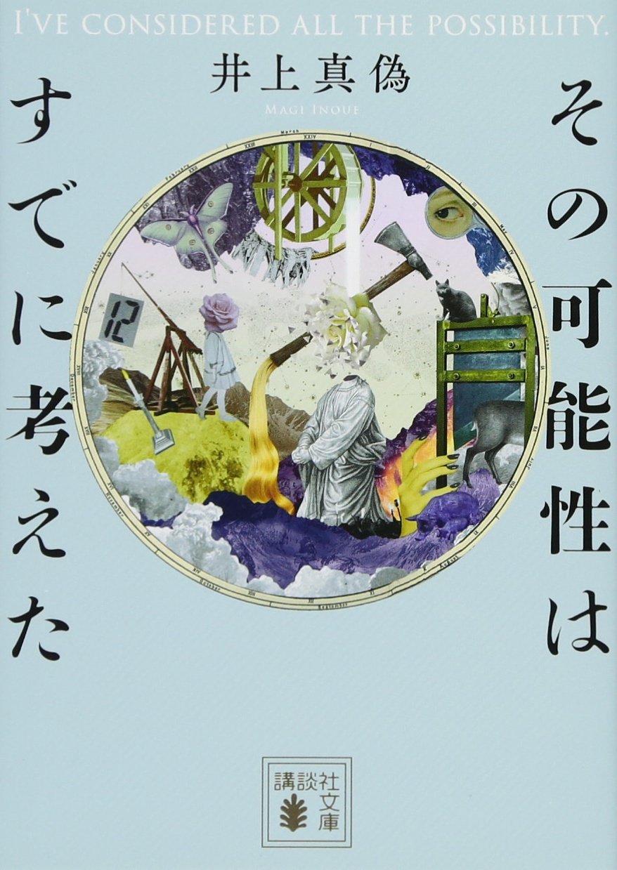 おすすめ 井上真偽の全作品を一覧であらすじを紹介します 読む本 Com