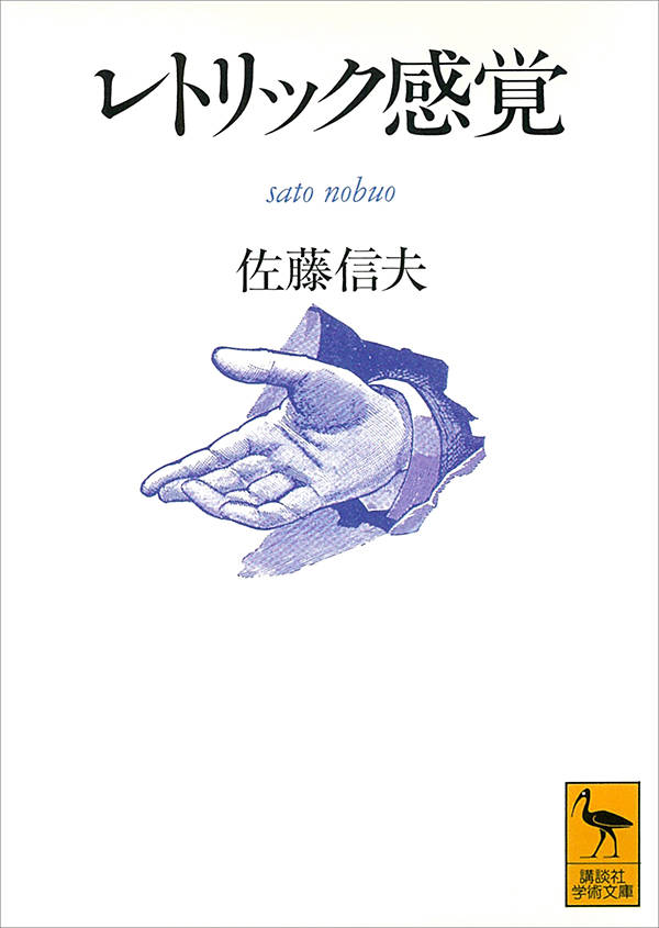 レトリック感覚 佐藤信夫 の概要 感想 読む本 Com